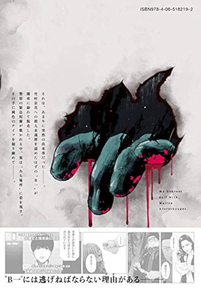 親愛なる僕へ殺意をこめて　全巻 親愛なる僕へ殺意をこめて コミック 1-11巻 全11冊 | 伊藤翔太